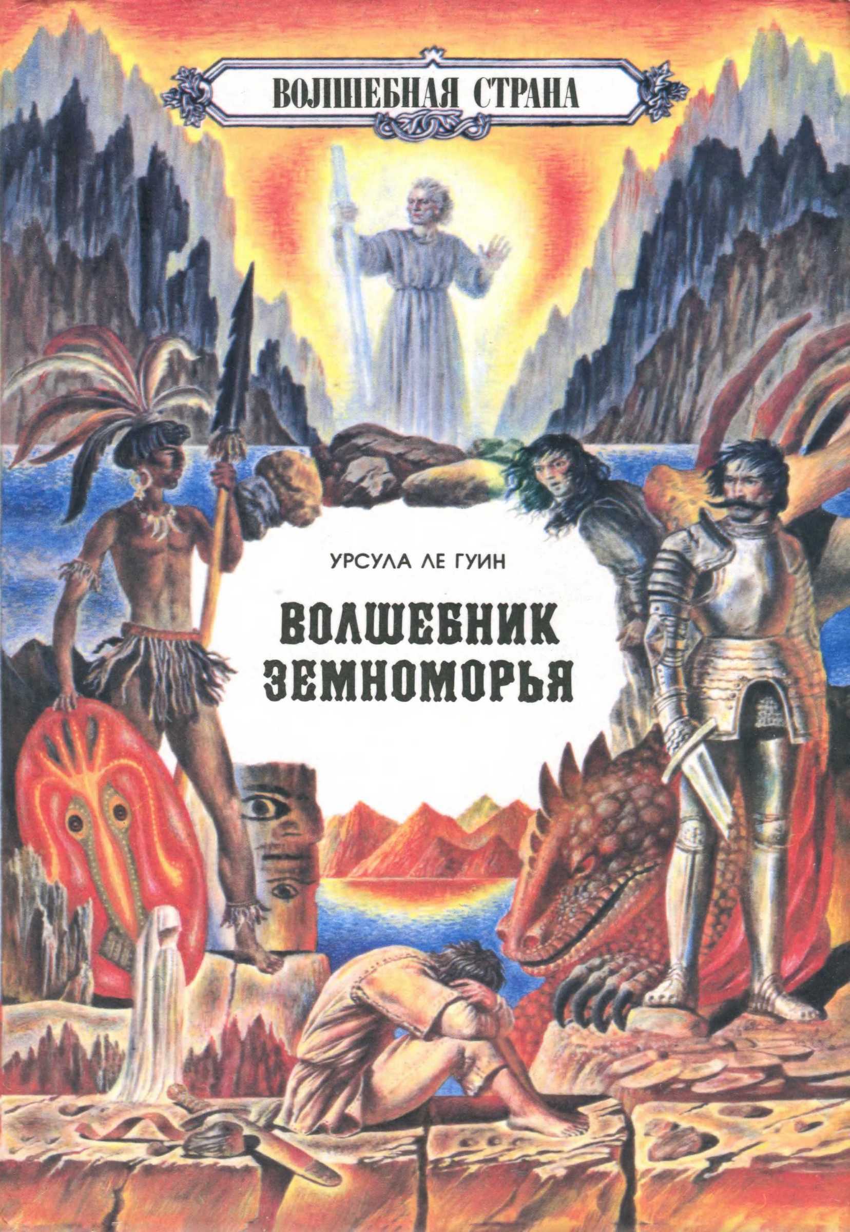 На самом дальнем берегу - Урсула К. Ле Гуин