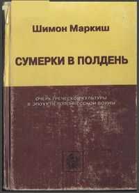 Сумерки в полдень - Шимон Перецович Маркиш