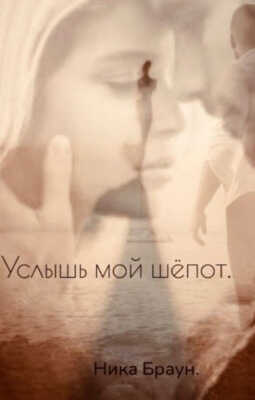 Услышь мой шёпот - Ника Браун