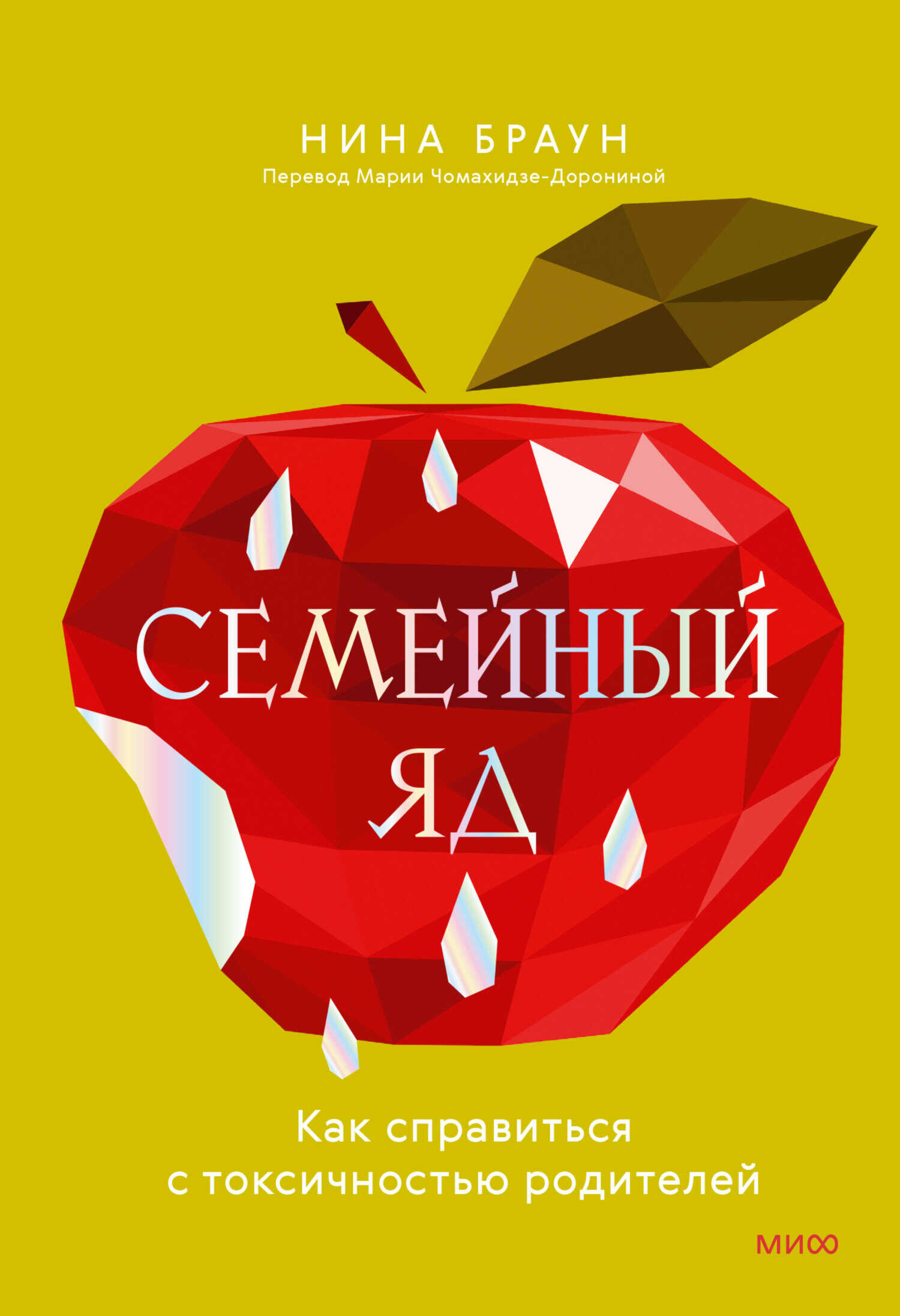 Семейный яд. Как справиться с токсичностью родителей - Нина Браун
