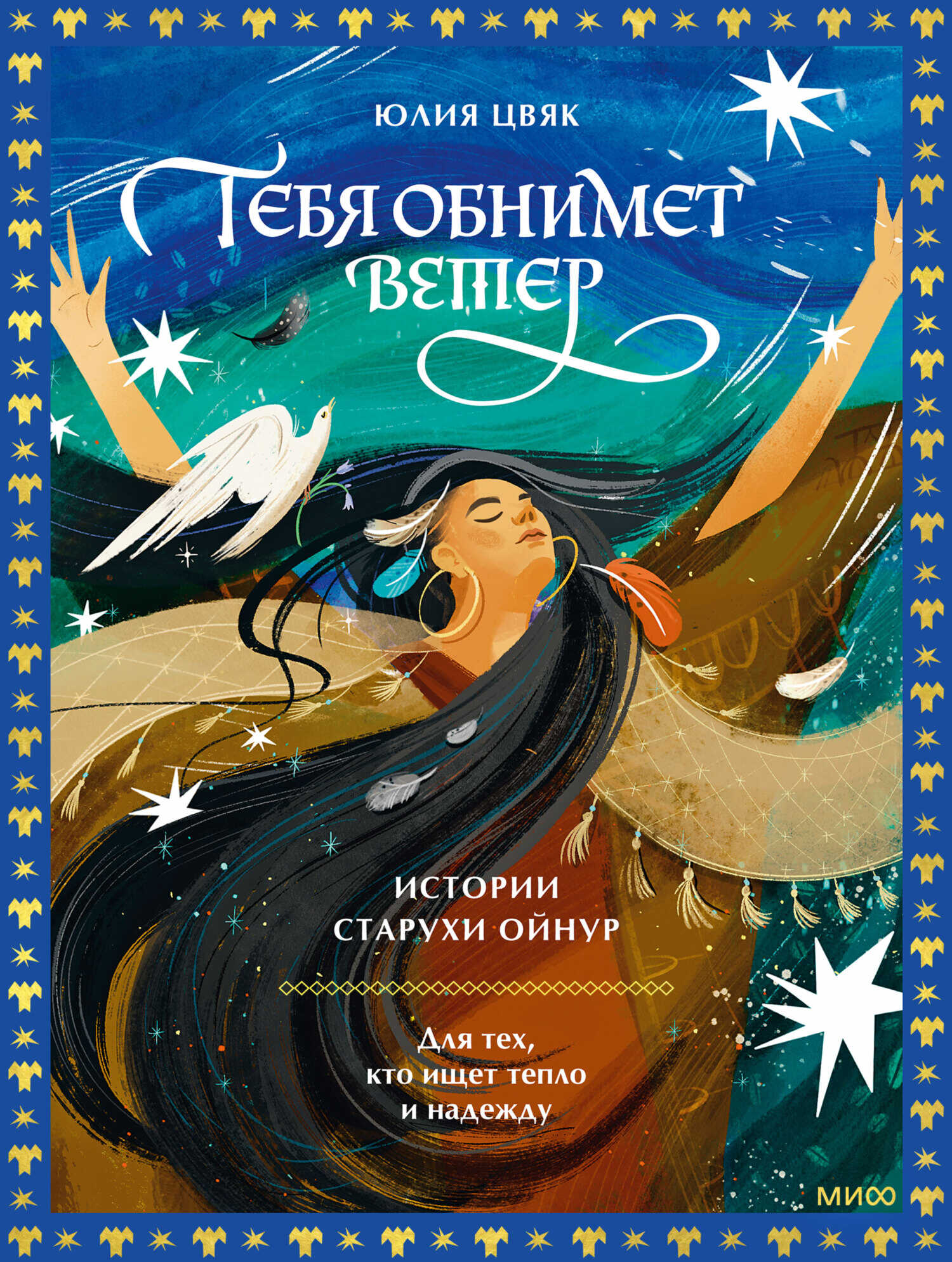 Тебя обнимет ветер: истории старухи Ойнур. Для тех, кто ищет тепло и надежду - Юлия Цвяк