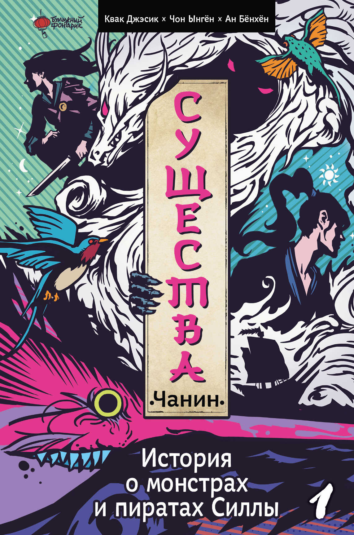 Чанин - Чон Ынгён