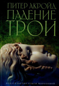 Падение Трои - Питер Акройд