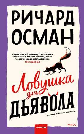 Ловушка для дьявола - Ричард Томас Осман