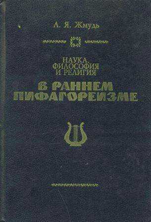 Наука, философия и религия в раннем пифагореизме - Леонид Яковлевич Жмудь