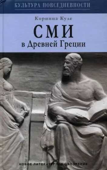 СМИ в Древней Греции - Коринна Куле
