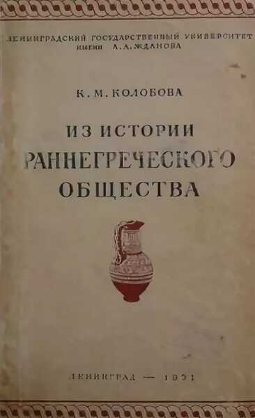 Из истории раннегреческого общества - Ксения Михайловна Колобова