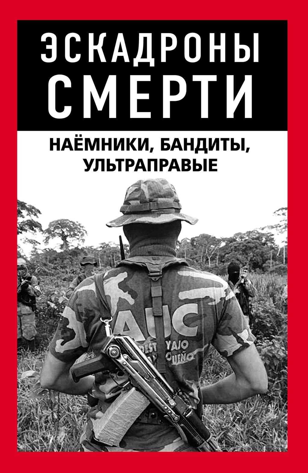 Эскадроны смерти: бандиты, наёмники - Коллектив авторов