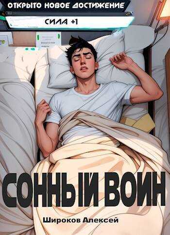 Сонный воин - Алексей Викторович Широков