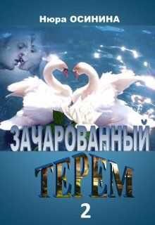 Зачарованный терем - 2 - Нюра Осинина