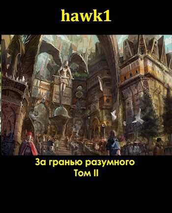 За гранью разумного 2 - hawk1