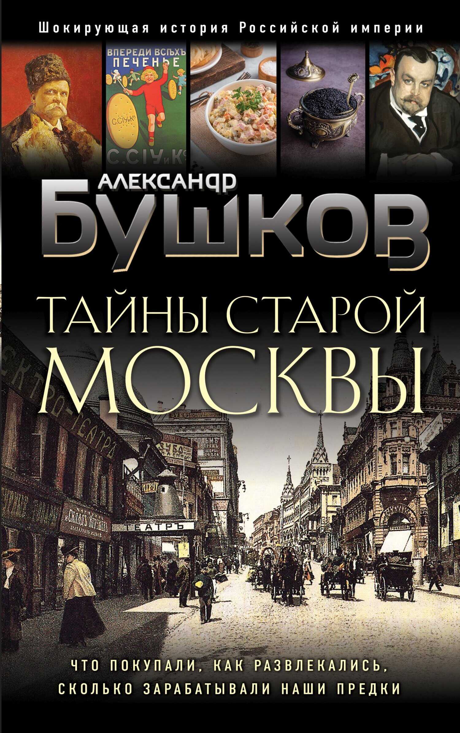 Тайны Старой Москвы - Александр Александрович Бушков