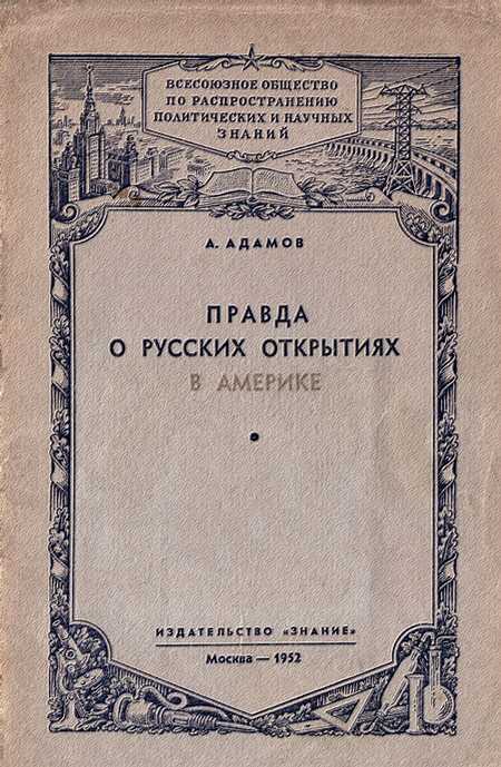 Правда о русских открытиях в Америке - Аркадий Григорьевич Адамов