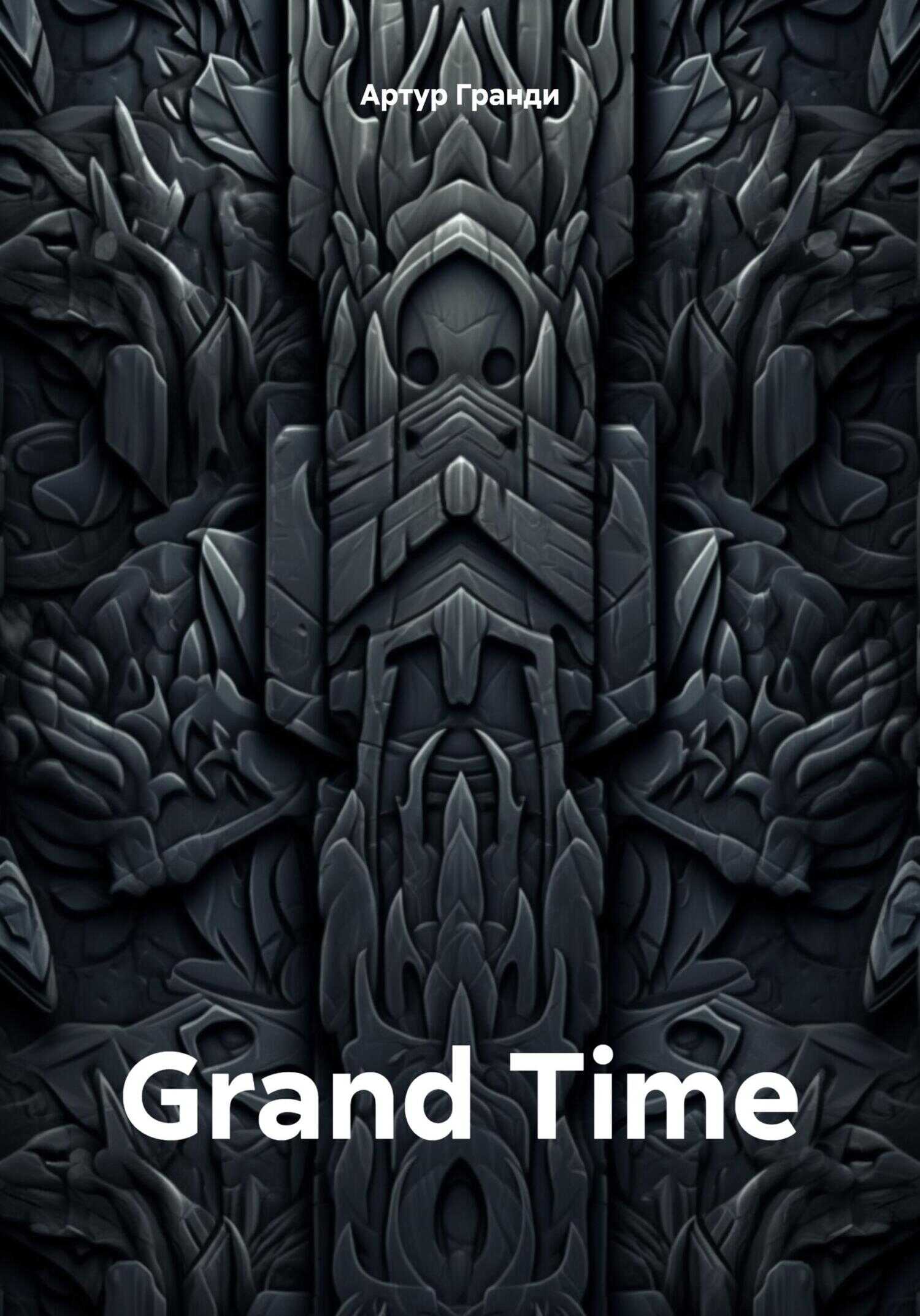 Grand Time - Артур Гранди
