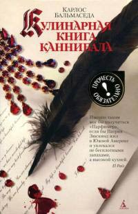 Кулинарная книга каннибала - Карлос Бальмаседа