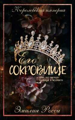 Его сокровище - Эмилия Росси
