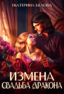 Измена. Свадьба дракона - Екатерина Белова