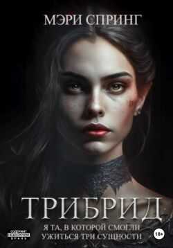 Трибрид - Мэри Спринг
