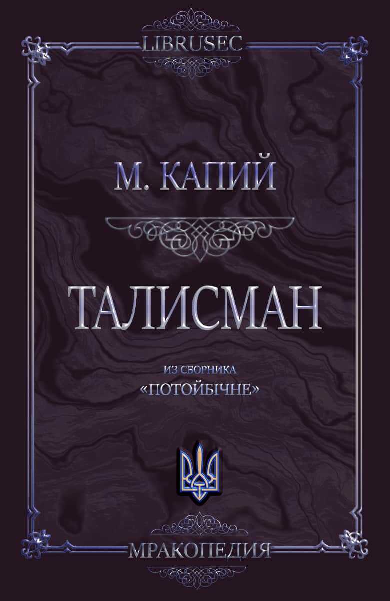 Талисман - Мирослав Дмитриевич Капий