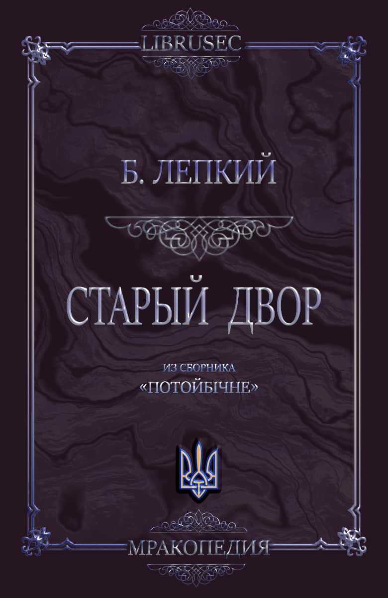 Старый двор - Богдан Сильвестрович Лепкий