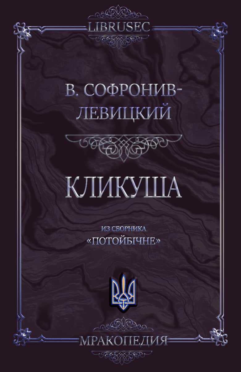 Кликуша - Василий Софронив-Левицкий
