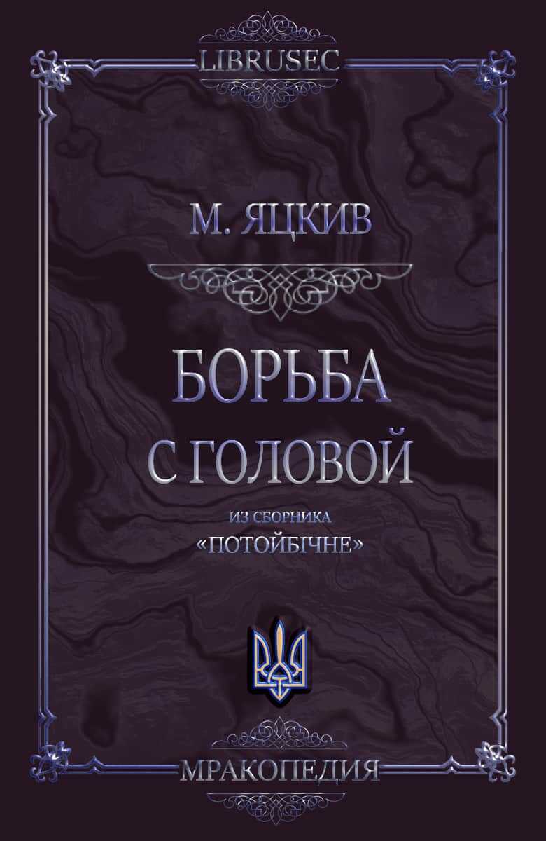 Борьба с головой - Михаил Яцкив