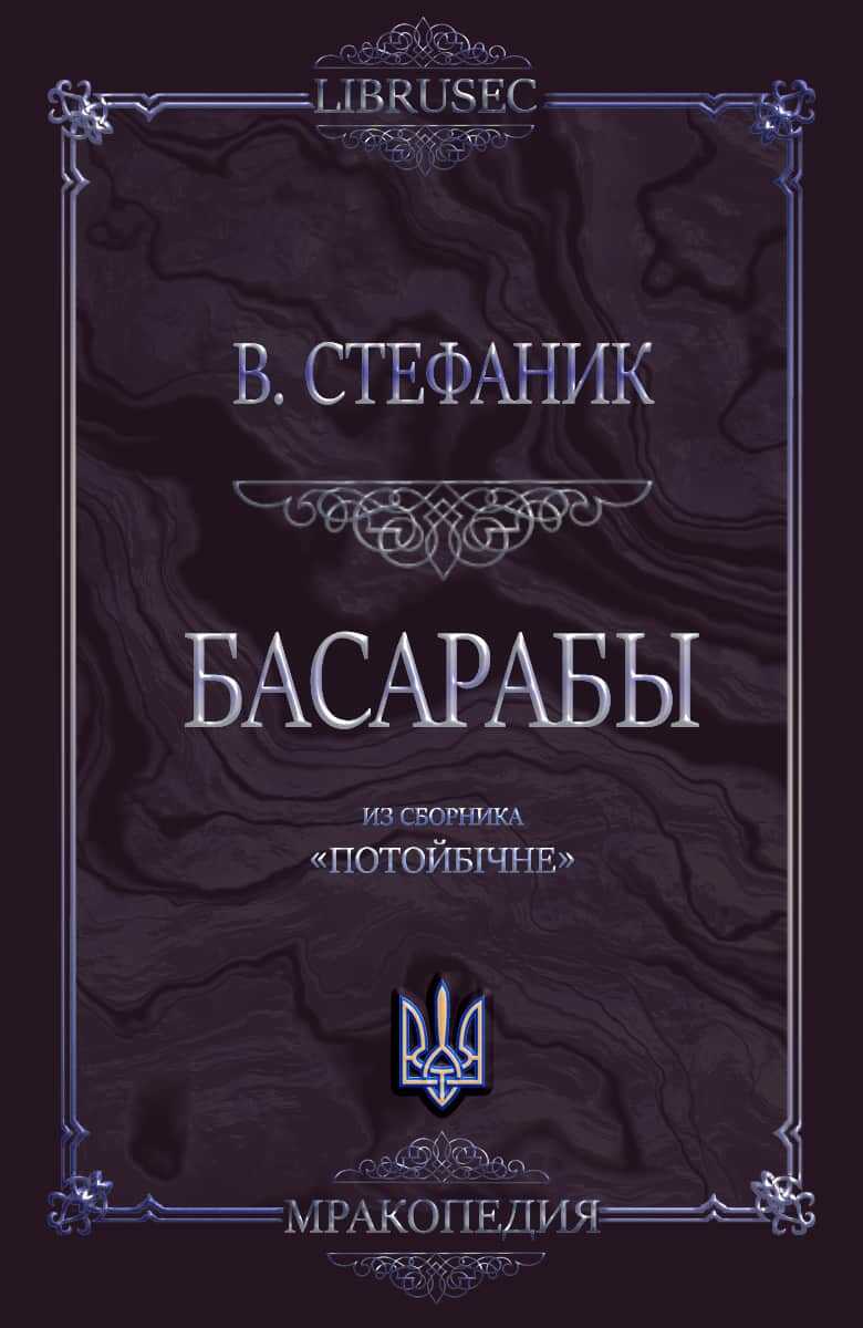Басарабы - Василий Семенович Стефаник