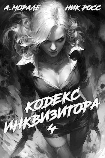 Кодекс Инквизитора. Книга IV - Ник Росс