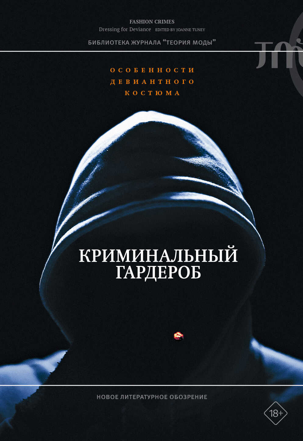 Криминальный гардероб. Особенности девиантного костюма - Джоан Тёрни