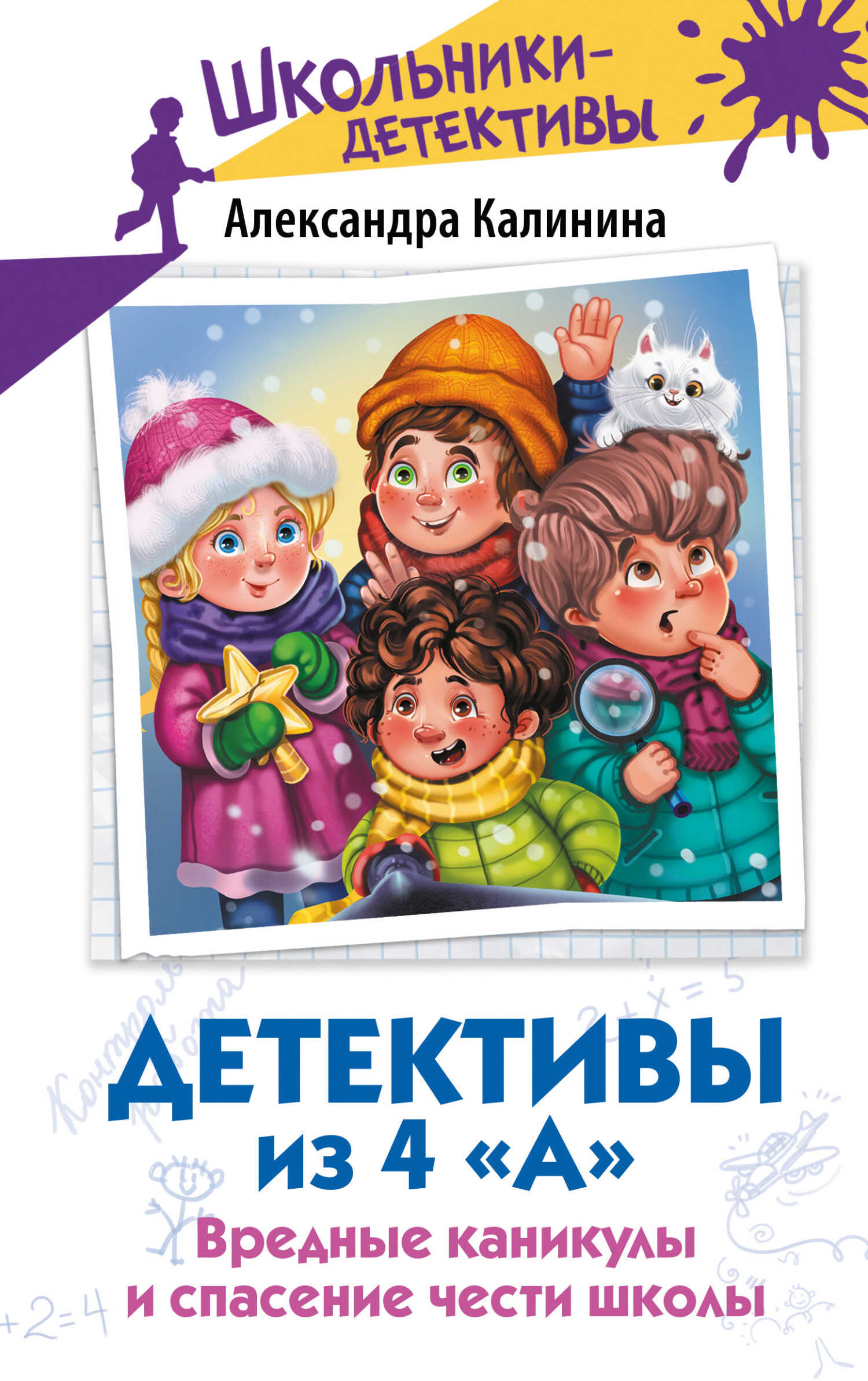 Вредные каникулы и спасение чести школы - Александра Калинина