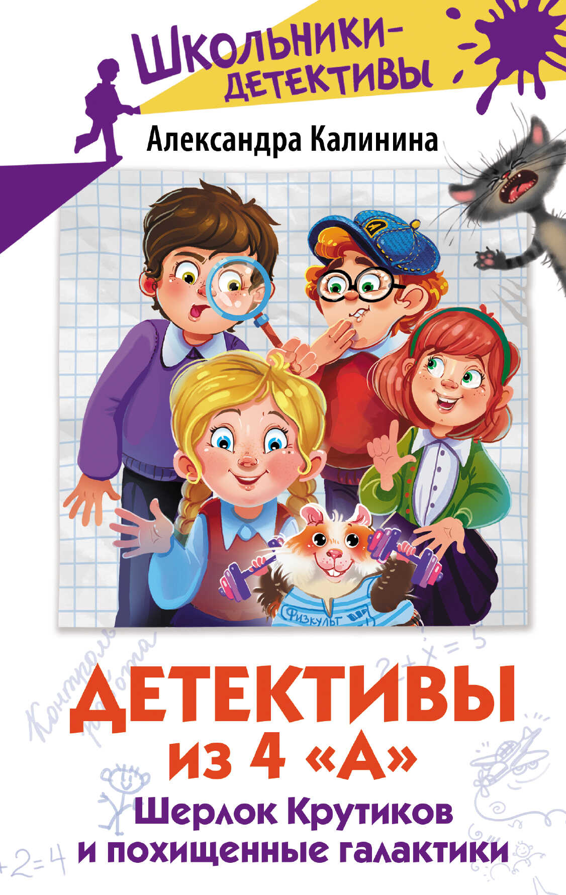 Шерлок Крутиков и похищенные галактики - Александра Калинина