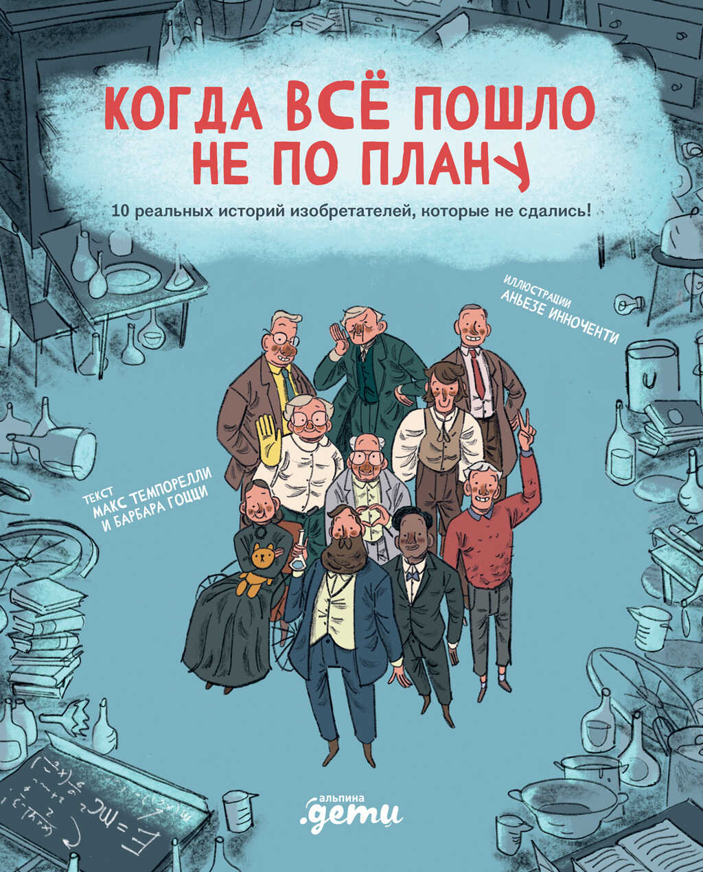 Когда всё пошло не по плану. 10 реальных историй изобретателей, которые не сдались! - Барбара Гоцци