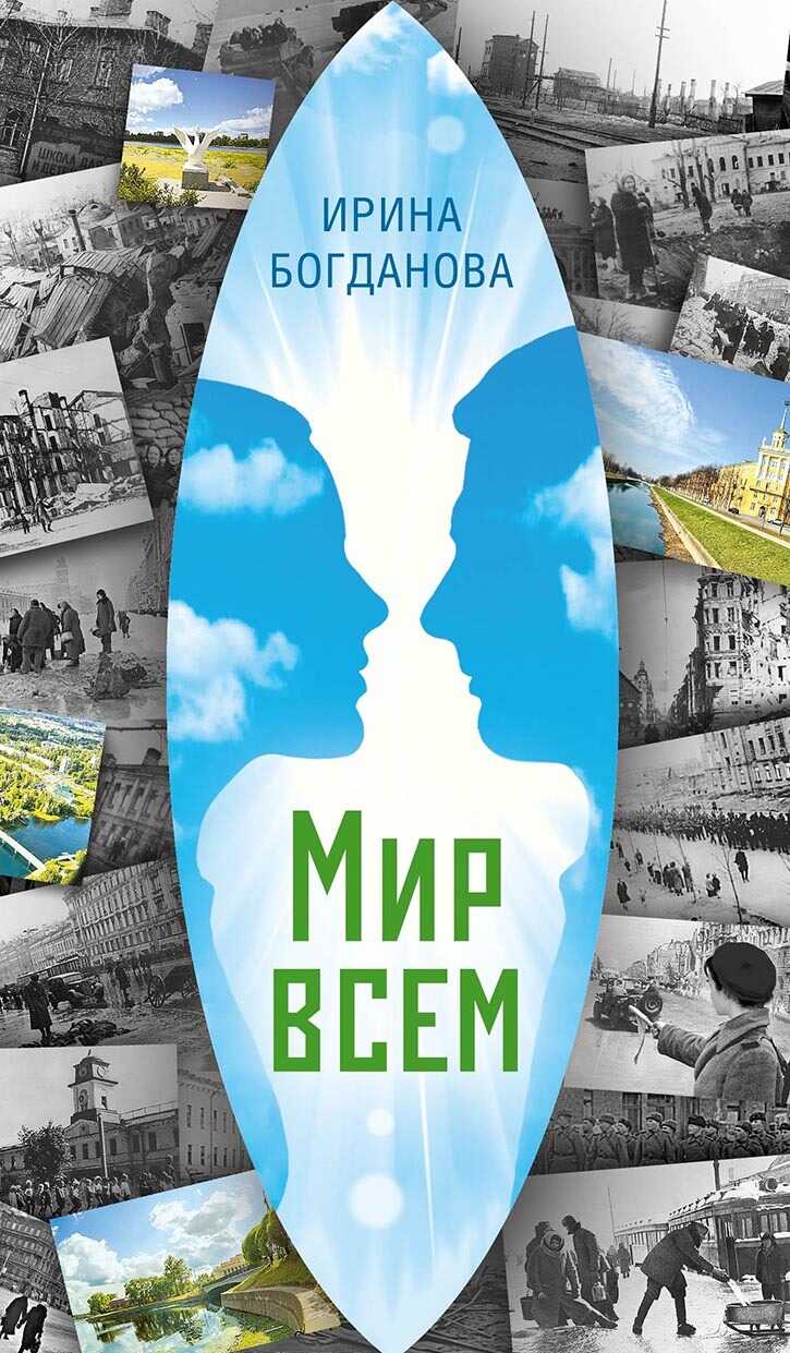 Мир всем - Ирина Анатольевна Богданова