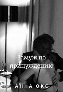 Замуж по принуждению - Анна Окс