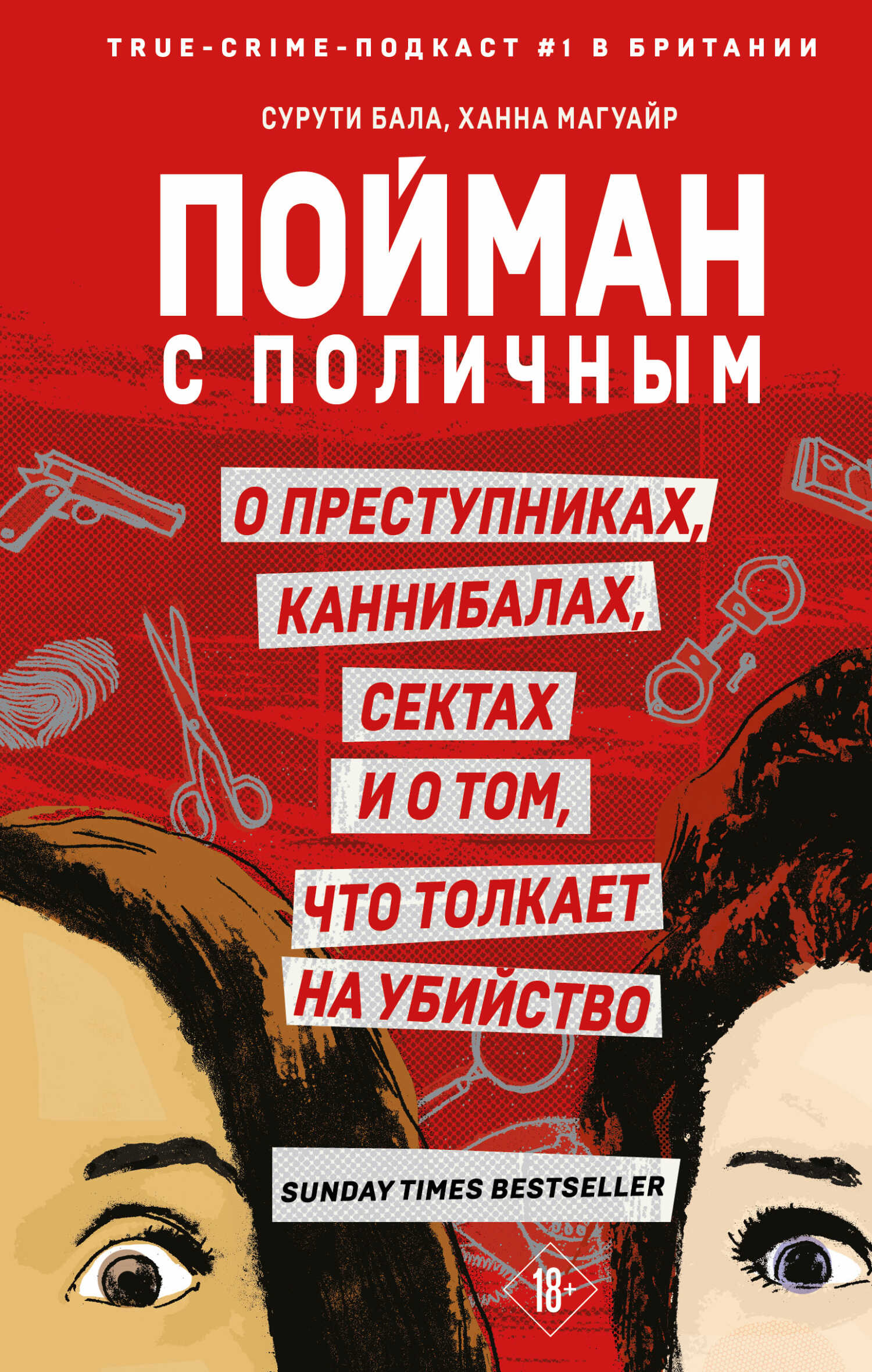 Пойман с поличным. О преступниках, каннибалах, сектах и о том, что толкает на убийство - Сурути Бала