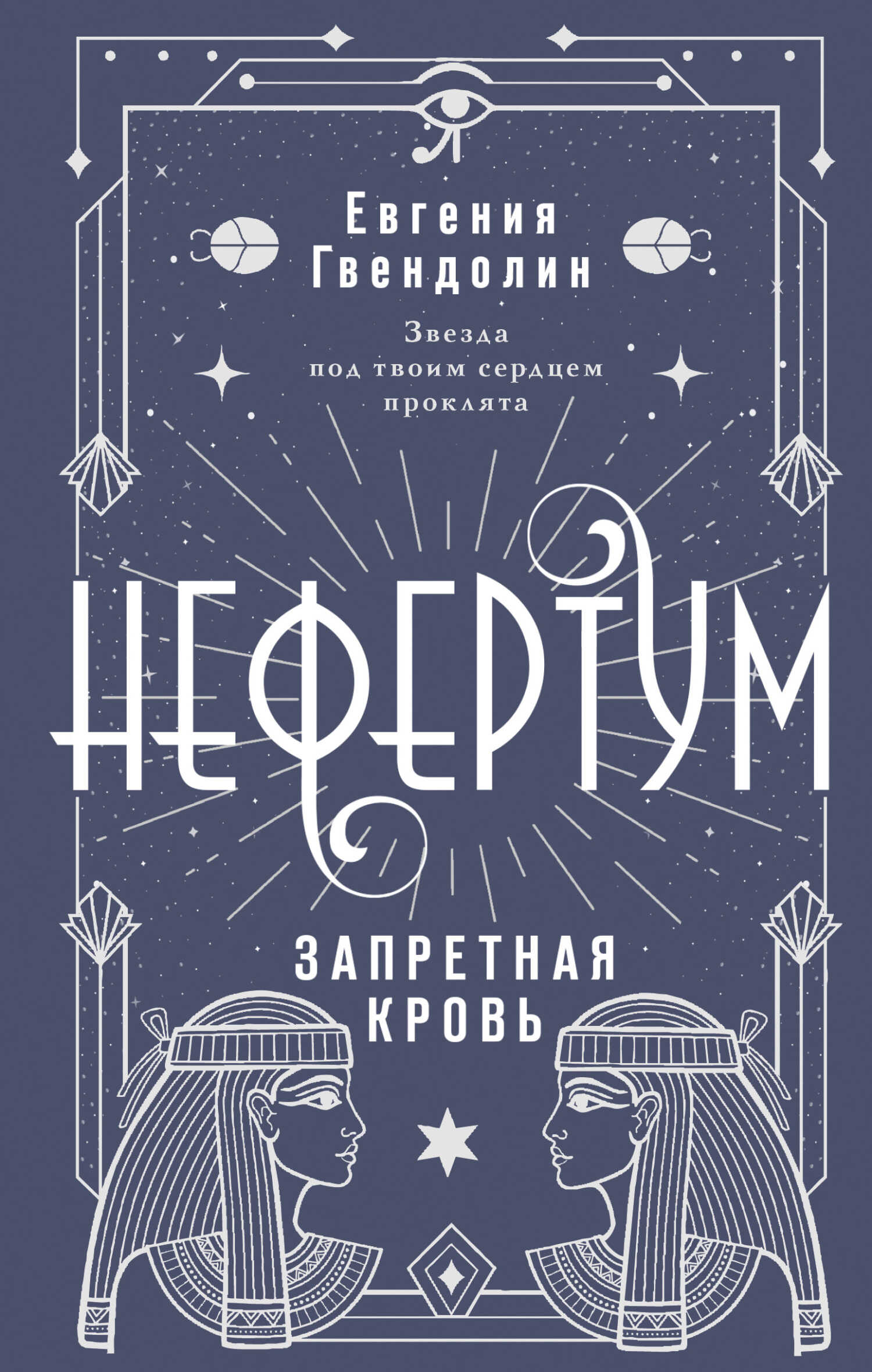 Запретная кровь - Евгения Исмагилова