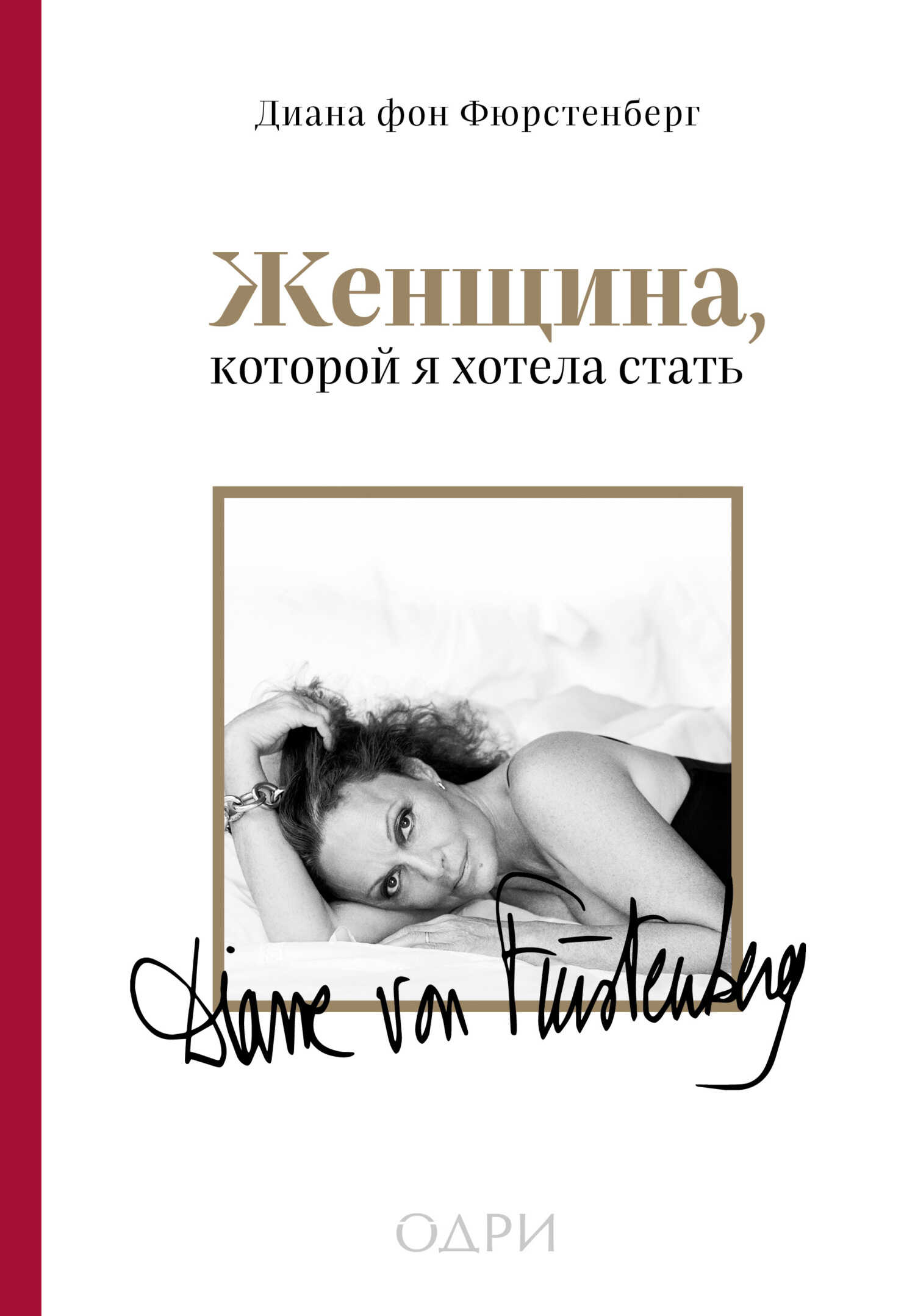 Женщина, которой я хотела стать - Диана фон Фюрстенберг
