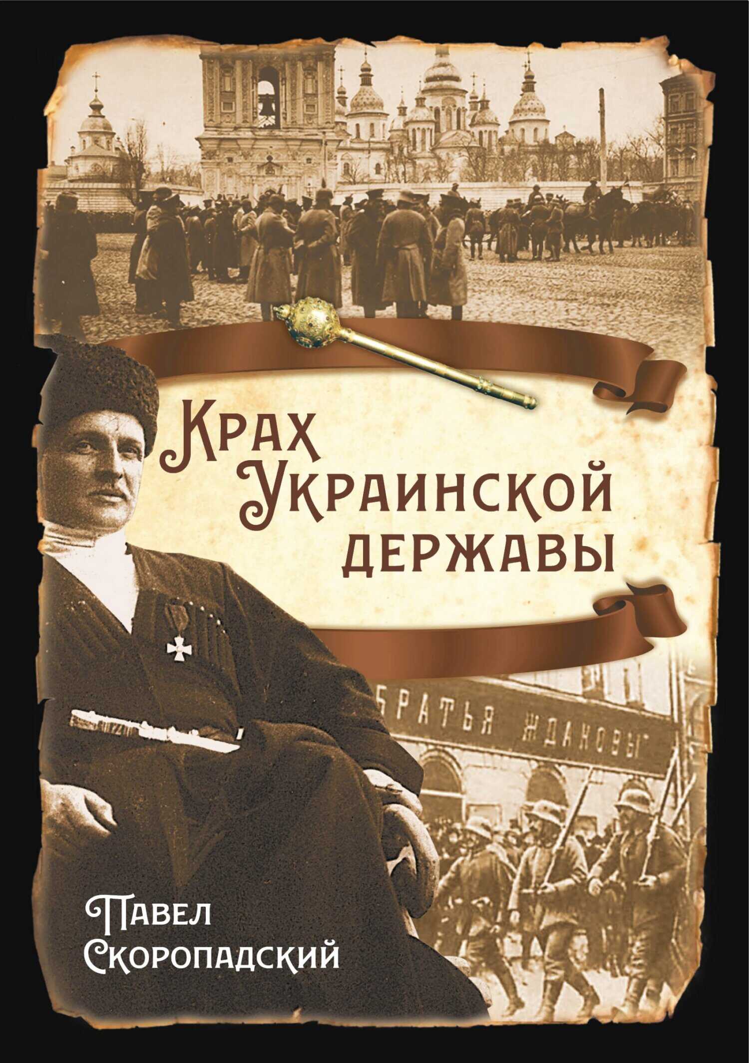 Крах Украинской державы - Павел Петрович Скоропадский