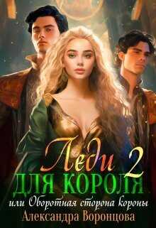 Леди для короля. Оборотная сторона короны - Александра Воронцова