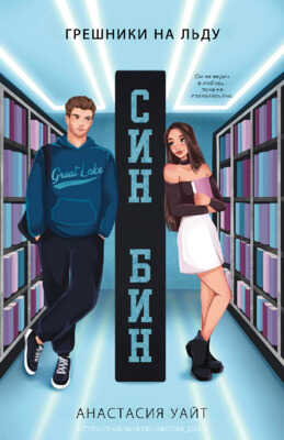 Син-Бин - Анастасия Уайт