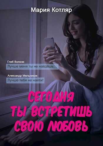 Сегодня ты встретишь свою любовь - Мария Котляр