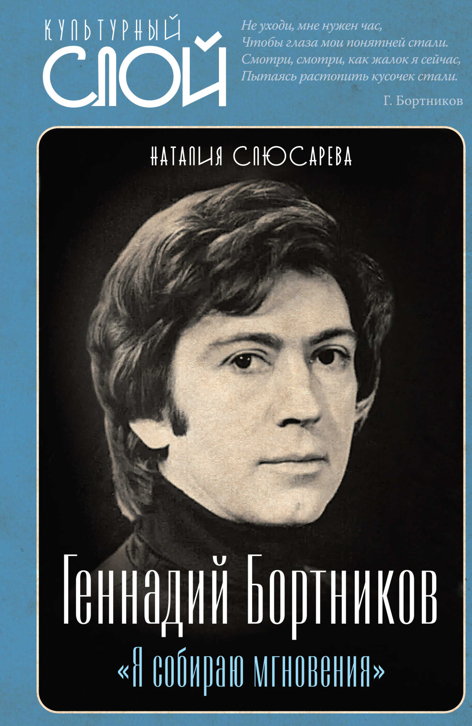 «Я собираю мгновения». Актёр Геннадий Бортников - Наталия Сидоровна Слюсарева