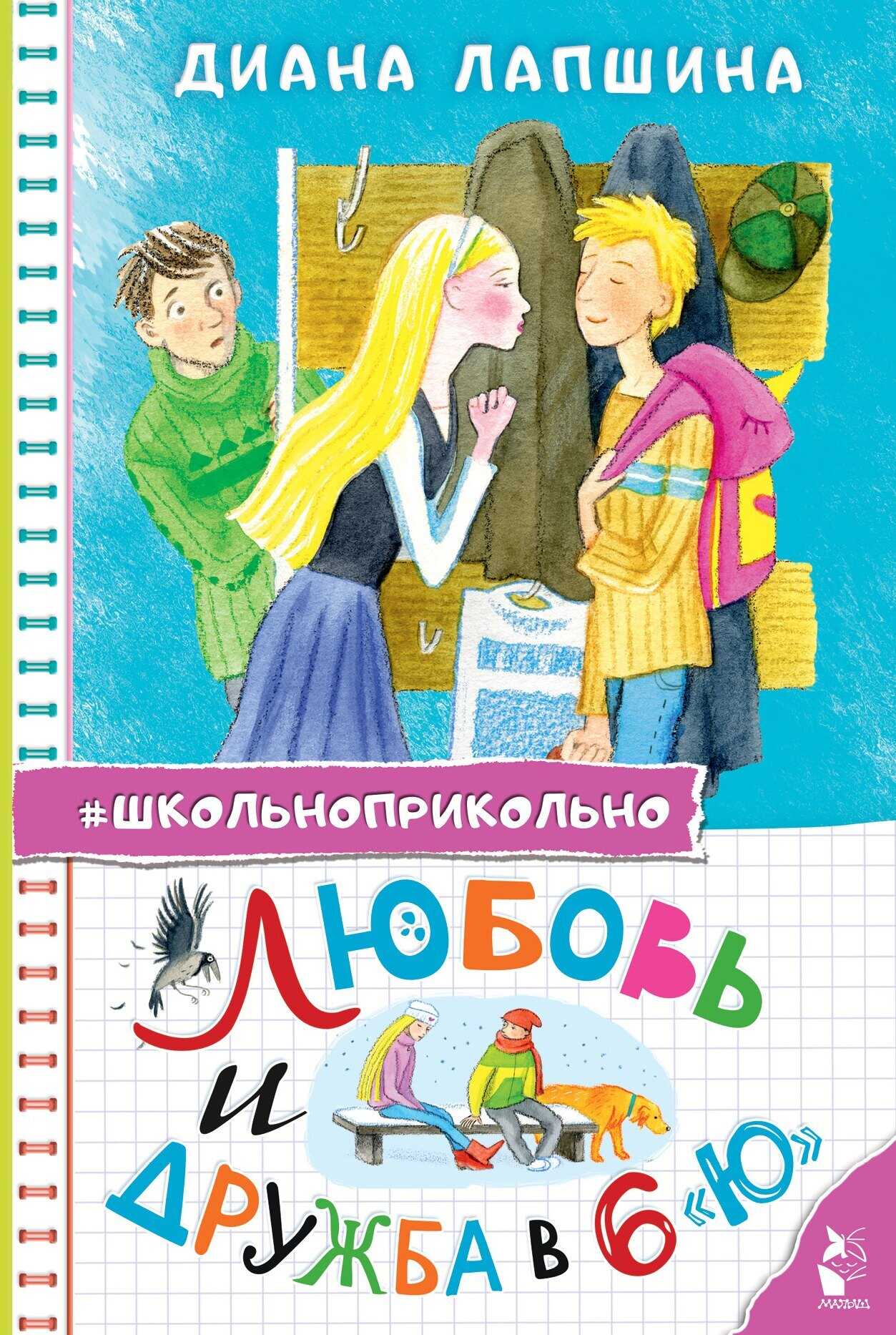 Любовь и дружба в 6 &quot;Ю&quot; - Диана Ю. Лапшина