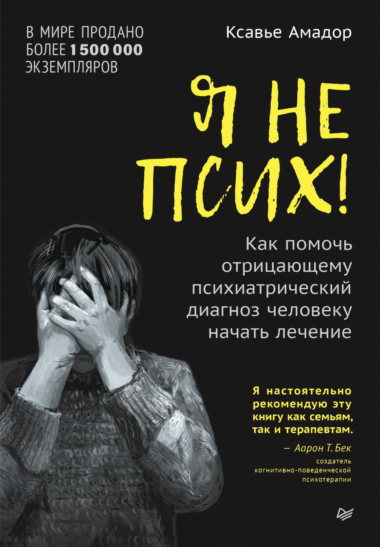 Я не псих! Как помочь отрицающему психиатрический диагноз человеку начать лечение - Амадор Ксавье
