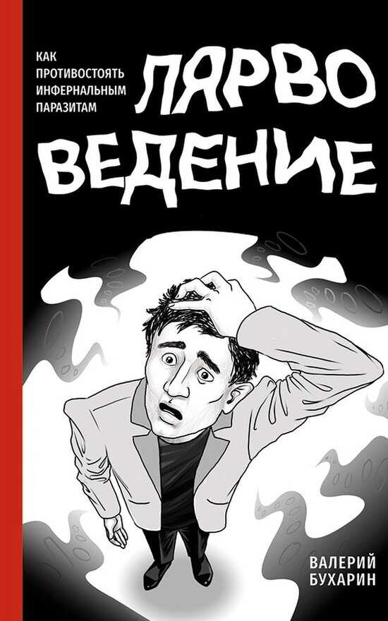 Лярвоведение. Как противостоять инфернальным паразитам - Валерий Юрьевич Бухарин
