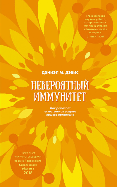 Дэвис Даниэл М. - Невероятный иммунитет. Как работает естественная защита вашего организма