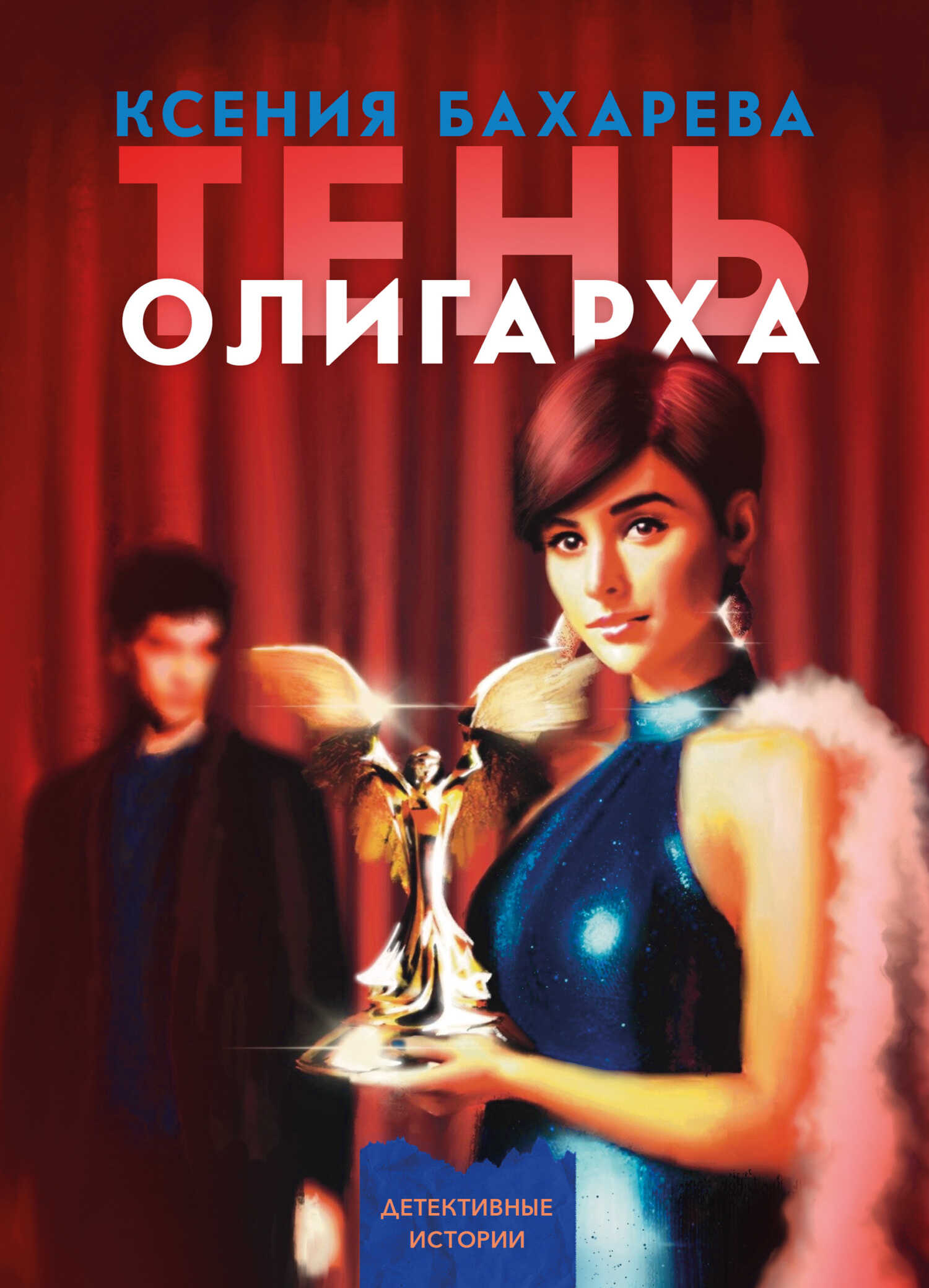 Тень олигарха - Ксения Васильевна Бахарева