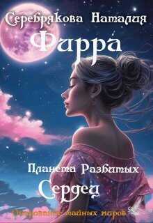 Фирра. Планета разбитых сердец - Наталия Леонидовна Серебрякова