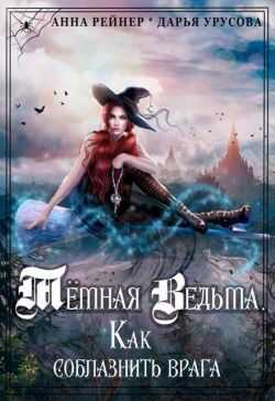 Темная Ведьма. Как соблазнить врага - Дарья Сергеевна Урусова