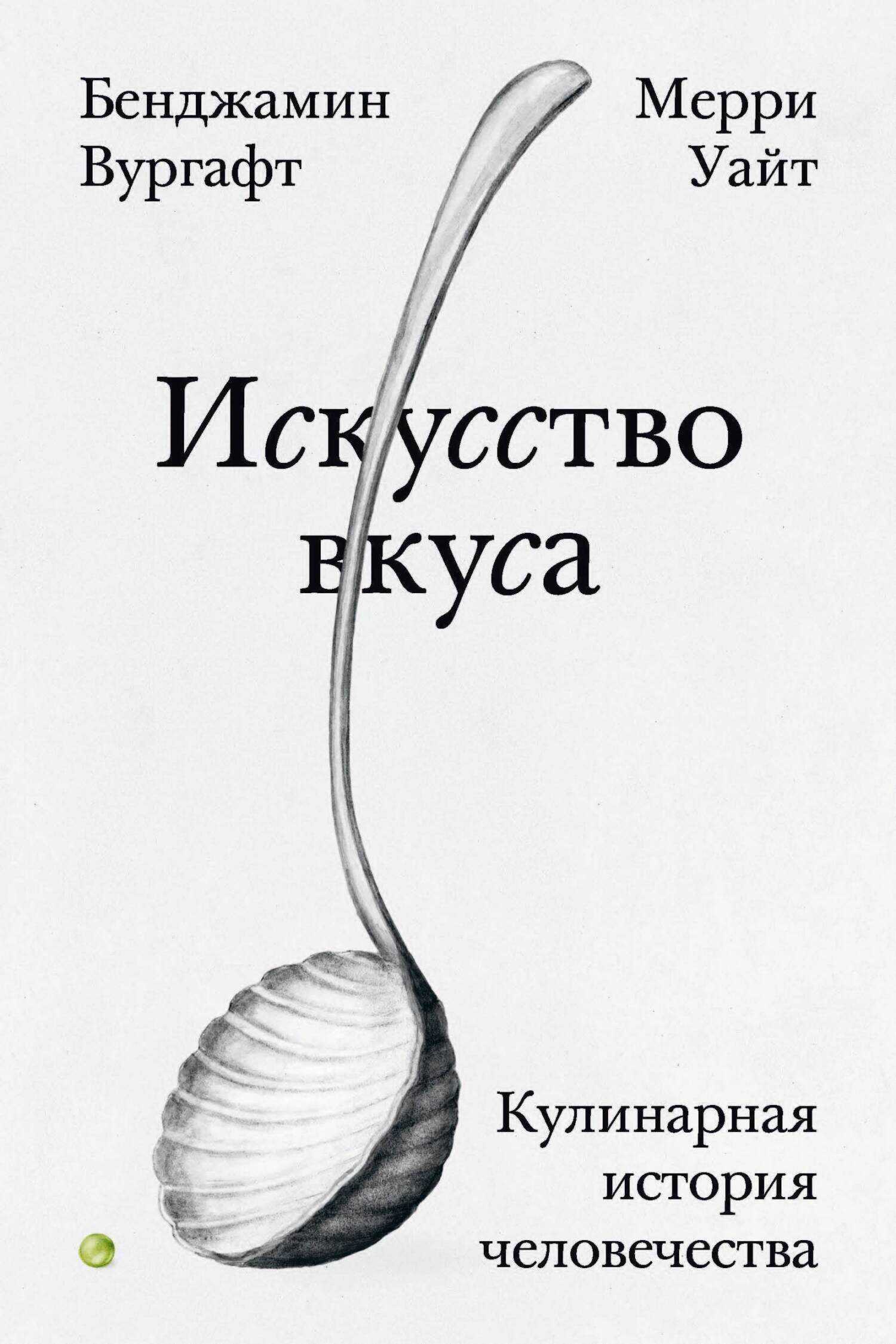 Искусство вкуса. Кулинарная история человечества - Мерри Уайт